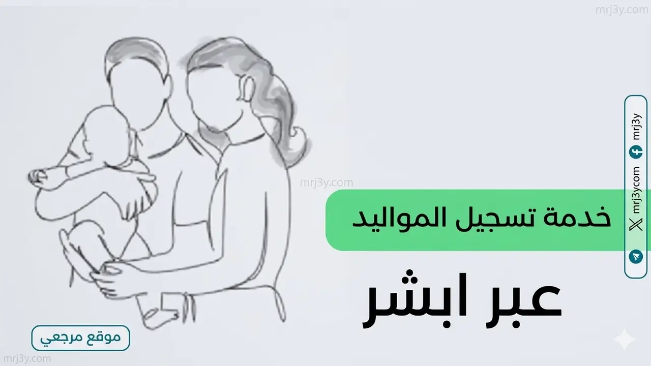 خطوات تسجيل حساب جديد في منصة أبشر للأفراد للعام الهجري 1447